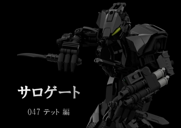 サロゲート_047_テット編 [そせいらんぞー]