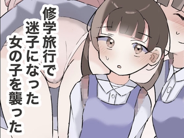 修学旅行で迷子になった女の子を襲った [くろばらこめこ]