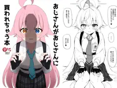 おじさんがおじさんに買われちゃう本