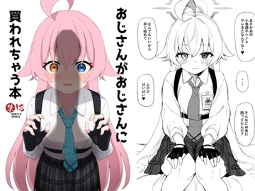 おじさんがおじさんに買われちゃう本 [仲人堂]