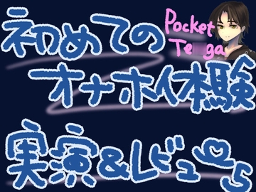 ポケットTE◯GAで新しい快感!微細粒子のさわさわ、ザラザラ刺激で最強に気持ちよくなっちゃう……?!くちゅ音実演オナニー&レビュー～CRISTAL MIST編～ [もすか]
