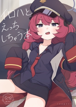 イロハとえっちしちゃう本。 [ろあぐーん。]