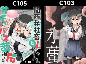 関西弁社畜OLちゃんinサキュバス薬局(どらっぐすとあ)&水蠆 [エリマキ研究所]