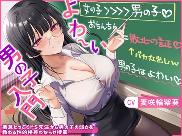よわ〜い男の子入門〜悪意たっぷりドS先生から男の子の弱さを教わる性的格差わからせ授業〜 [ぽんまる屋]