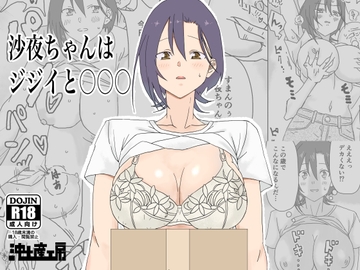 沙夜ちゃんはジジイと〇〇〇 [沖土産工房]