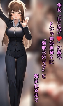 俺を「センパイ」と慕うドジっ娘な後輩♀に 「寝取られマゾ」と蔑まれるまで [(有)マゾ永乳業]