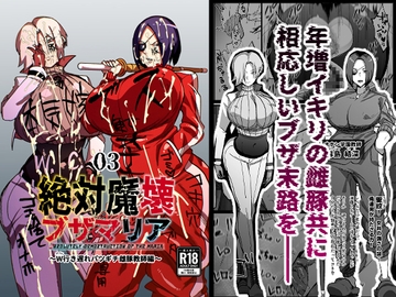 絶対魔壊ブザマリア03~W行き遅れパツギチ雌豚教師編~ [マイカフェ最高]