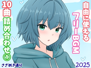 2025自由に使えるフリーBGM10曲詰め合わせ(1) [さざめき通り]