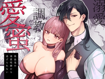 愛蜜-吸血鬼の溺愛呪縛から逃げられない- [なぎのうみ]