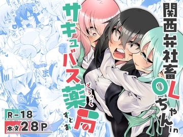 関西弁社畜OLちゃんinサキュバス薬局(どらっぐすとあ) [エリマキ研究所]