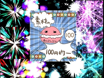 エフェクト素材87 [素材の100円均一]