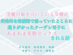 淫魔の血を引いている令嬢が突発的な発情期で困っていたところに通りがかったクーデレ男子にあまあま発散セックスされる話 [緋乃いくら]
