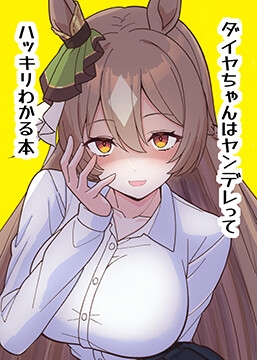 ダイヤちゃんはヤンデレってハッキリわかる本 [あすらくらいん]