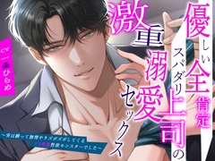 優しい全肯定スパダリ上司の激重溺愛セックス〜実は縛って無理やりズボズボしてくるドS変態性欲モンスターでした〜 [バタリンコちゃん]