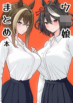 ウ〇娘まとめ本 [あすらくらいん]