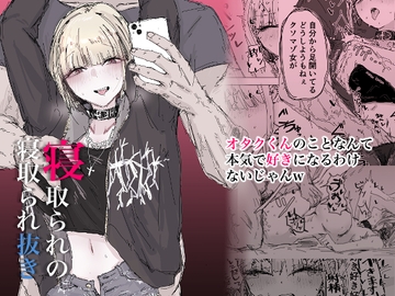 寝取られの寝取られ抜き～オタクくんのことなんて本気で好きになるわけないじゃんw～ [二郎生活]