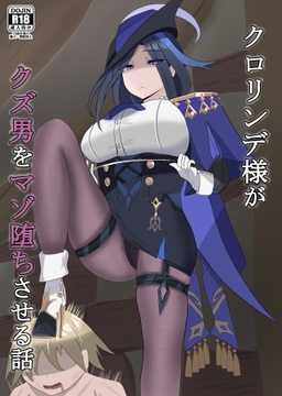 ク○リンデ様がクズ男をマゾ堕ちさせる話 [club NOIRE]