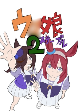 ウ◯娘ステーブル2 [infinity]