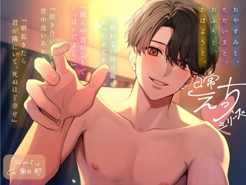 【甘々彼氏と日常えっち】おやすみと、ただいまと、おふろと、おはようと。 [So do I.]