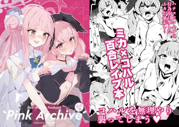 Pink Archive [ばなじニウム]