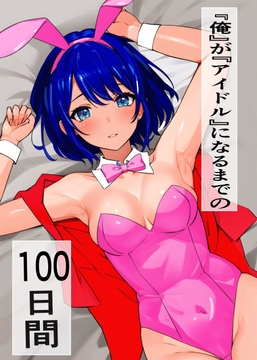 『俺』が『アイドル』になるまでの100日間 [水戸屋]