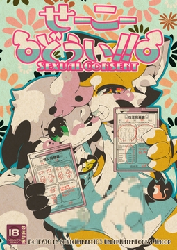 せーこーどうい!! [水底森]