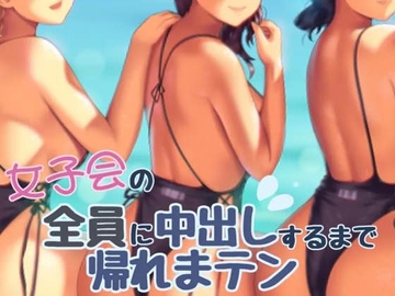 女子会の全員に中だしするまでかえれま10 [お姉産]