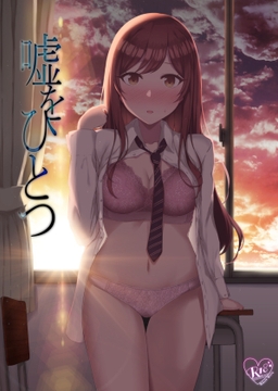 嘘をひとつ [surface tremble]