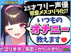 【実演オナニー×メスゴリラ化オホ声!?】ギャップ低音オホが魅力の25才フリー声優が普段のオナニーを解説!失恋を紛らわすド下品自慰!?【田村あみ】