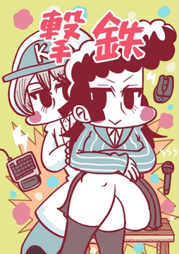 撃鉄 [Nothing Heals]