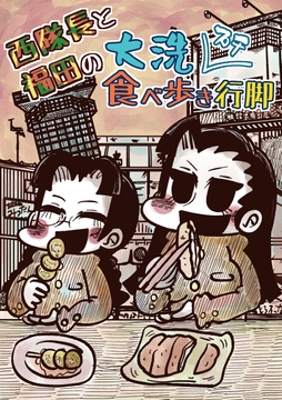 西隊長と福田の大洗プチ食べ歩き行脚 [Nothing Heals]