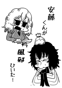 安藤くんが風邪ひいた! [Nothing Heals]