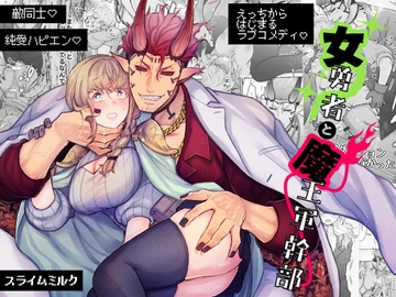 女勇者と魔王軍幹部 [スライムミルク]