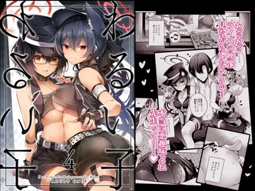 『わるい子』4 [碧猫 -みどりねこ-]