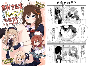 西村さん家とトレーニング 白露型もいっしょ! [いのべ～と]