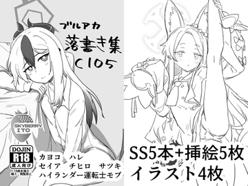ブルアカ落書き集C105 [スカイベリー伊藤]