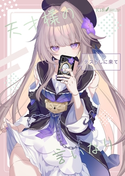 天才様の言いなり [えんどれすぱすた]