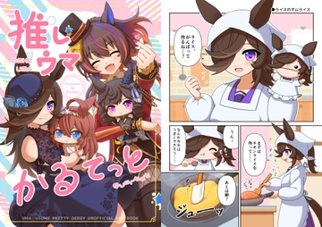 推しウマかるてっと [くろぶたのマーチ]