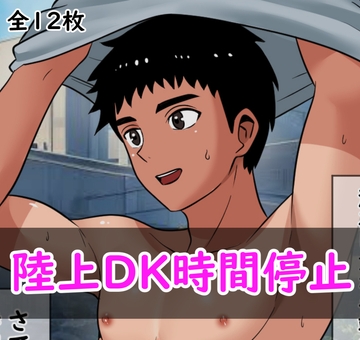 陸上DK時間停止 [lov]