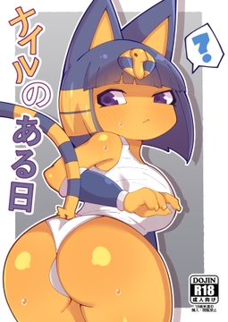 ナイルのある日 [ひとりみみ]