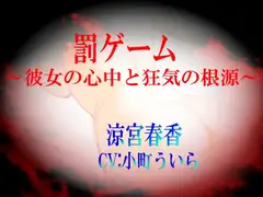 【罰ゲーム～彼女の心中と狂気の根源～】