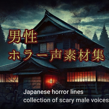 【ホラー男性ボイス素材集】Japanese horror lines collection of scary male 64voices [maruya328 Background Music Marketplace]