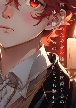 借金返済のため身を捧げた侯爵令息の体を開発するのに王はとても熱心だ [ダラナ]