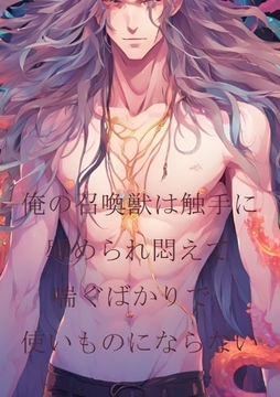 俺の召喚獣は触手に辱められ悶えて喘ぐばかりで使いものにならない [ダラナ]
