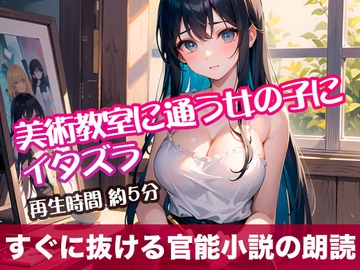 美術教室に通う女の子にイタズラ【すぐに抜ける官能小説の朗読】 [tumugiko@novel]