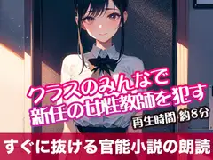 クラスのみんなで新任の女性教師を○す【すぐに抜ける官能小説の朗読】