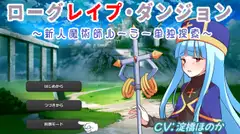 ローグレ○プ・ダンジョン