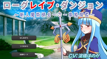 ローグレ○プ・ダンジョン [おにぎり本舗]