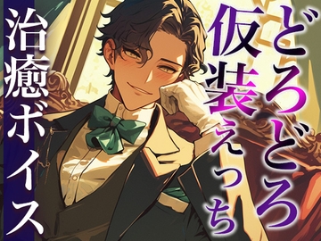 「執事服を着て!」ムチャぶりにもなんだかんだ応えてくれる甘々彼氏〜「お嬢様は私の雇い主ですから」溺愛中出しえっち〜(CV:万千×シナリオ:悠希) [dots]