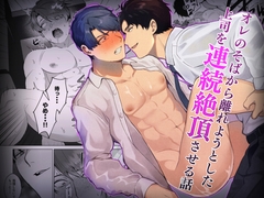 オレのそばから離れようとした上司を連続絶頂させる話 [空想コーヒー]